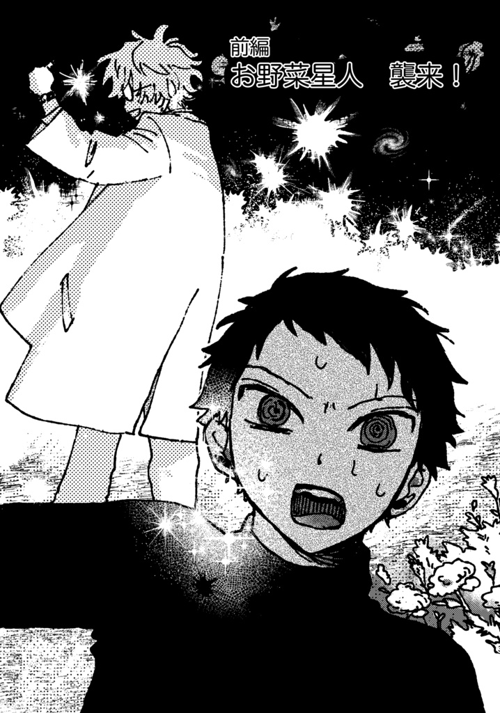 愛は支配 おやさい星人、襲来!