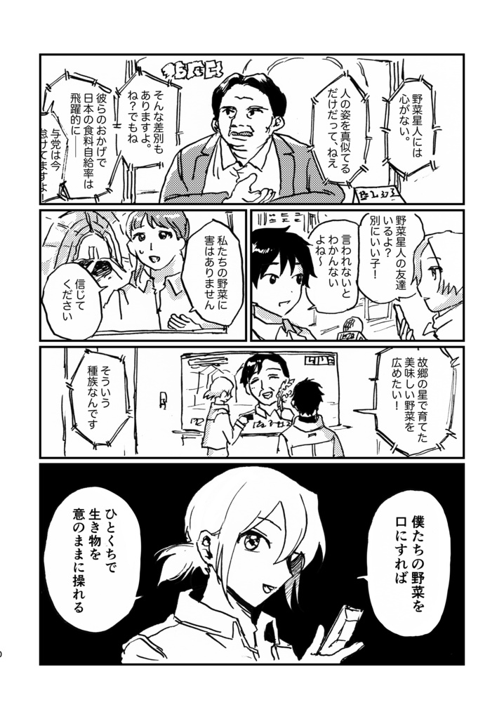 愛は支配 おやさい星人、襲来!