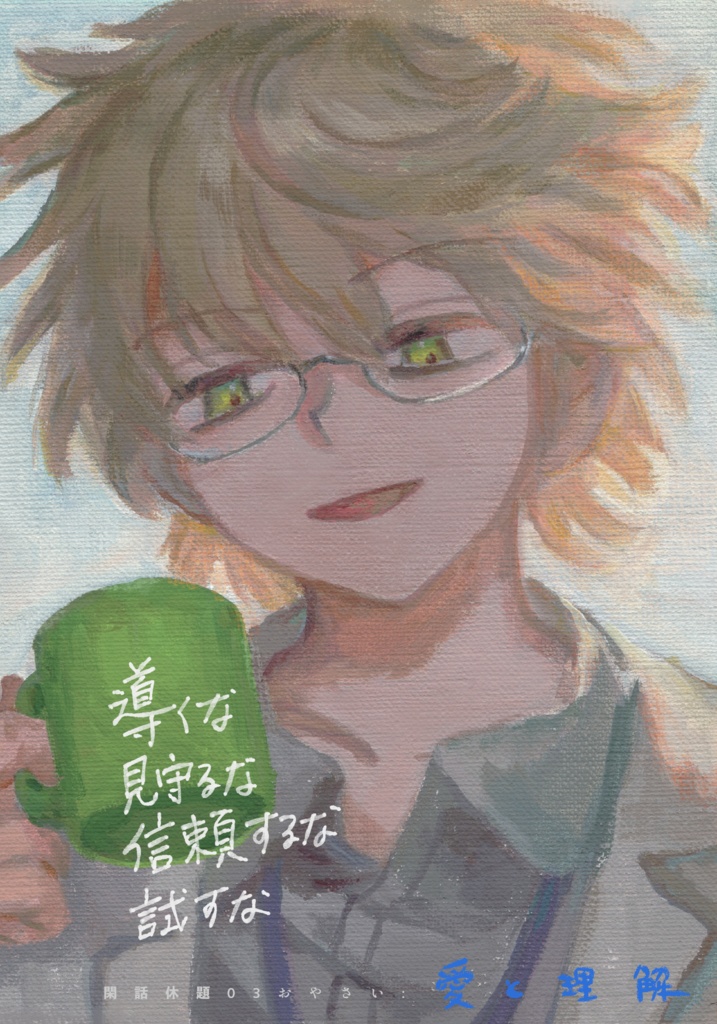 導くな見守るな信頼するな試すな