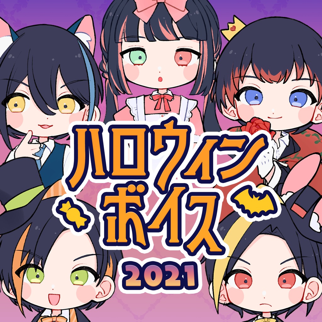 D.D.D.ハロウィンボイス2021！