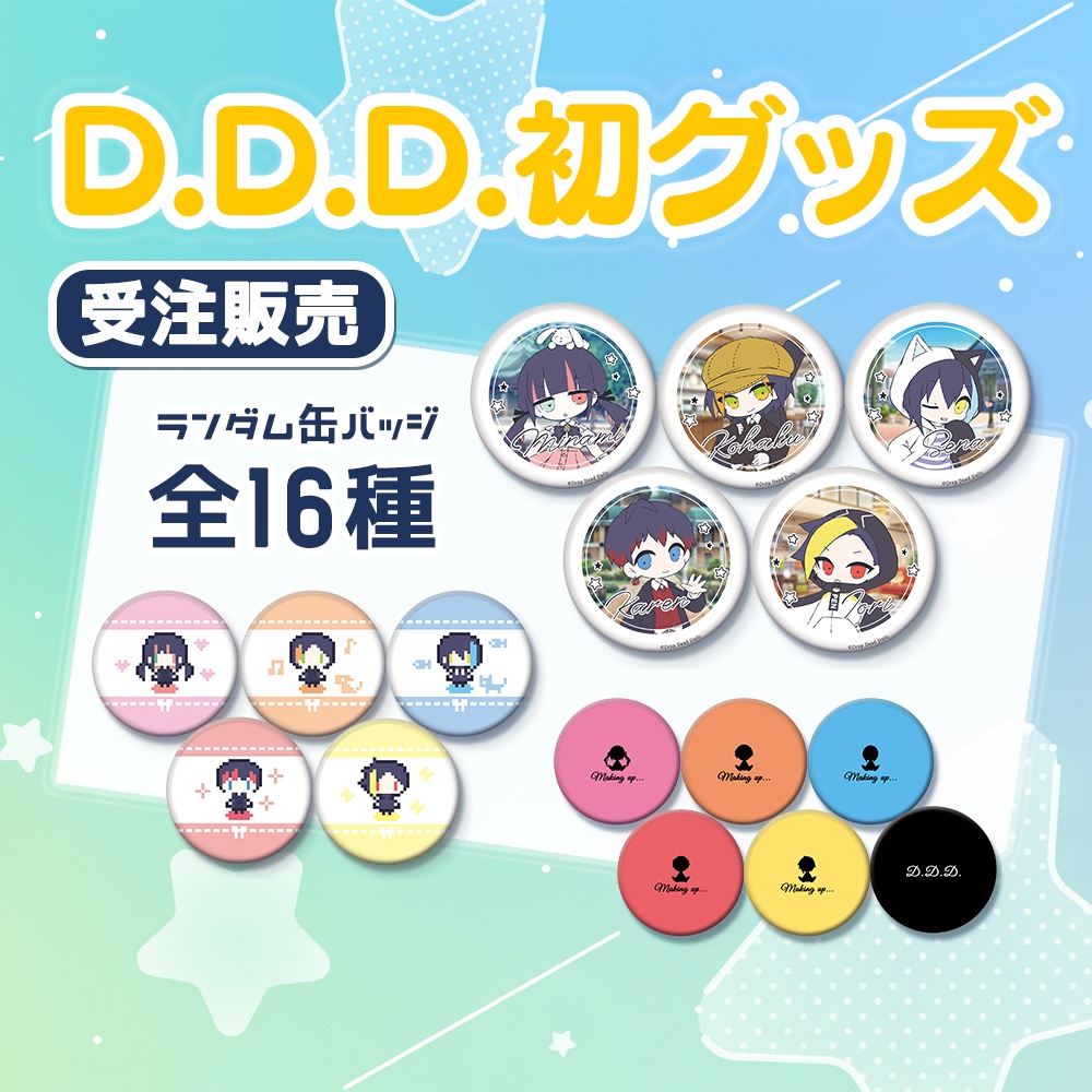 【受注生産】D.D.D.初グッズ