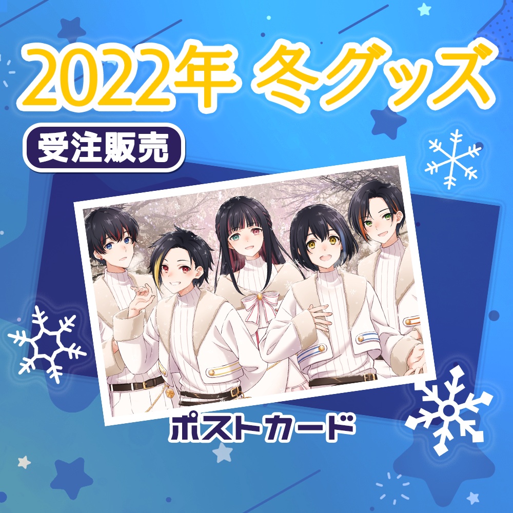 【受注生産】D.D.D.2022年冬グッズ　ポストカード