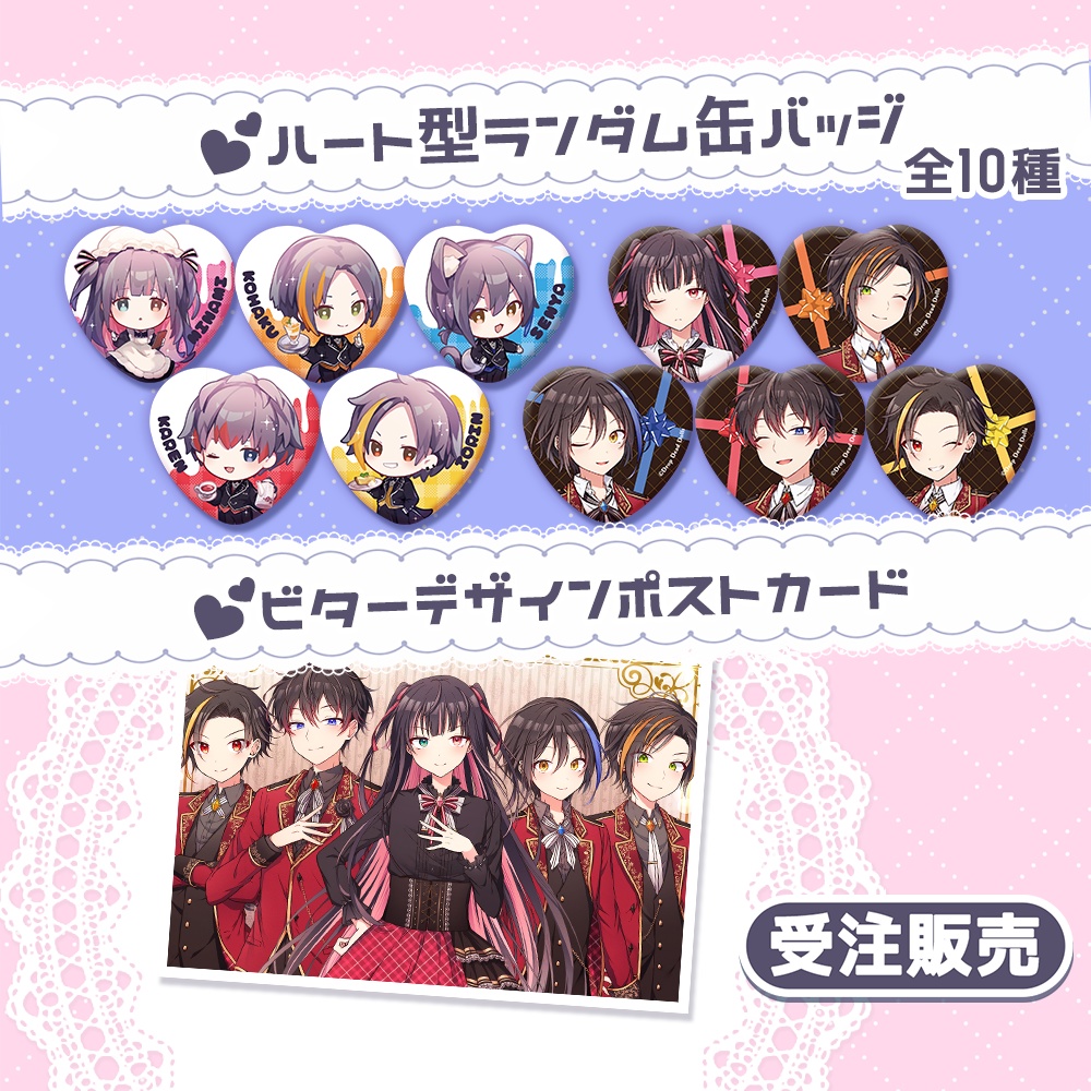 【受注生産】D.D.D.2022年バレンタイングッズ（ポストカード&ランダム缶バッジ）
