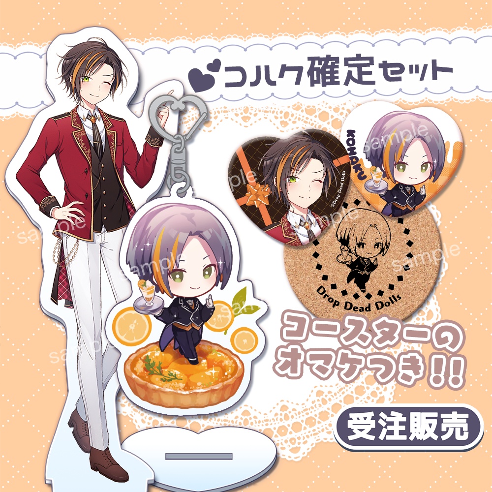 【受注生産】D.D.D.2022年バレンタイングッズ(推し確定セット)