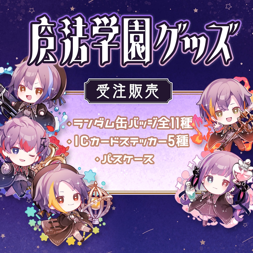 【受注生産】-Dolls Magic Academy- 魔法学園グッズ