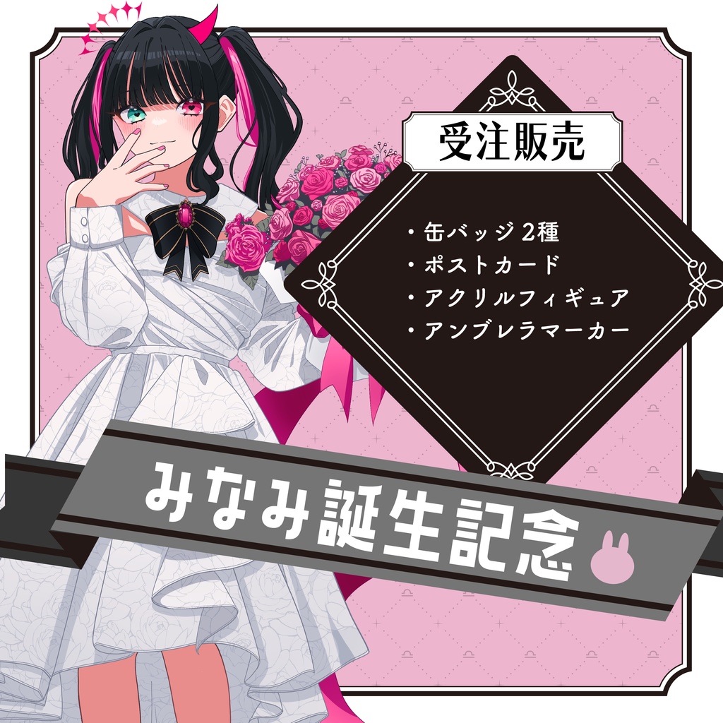 【受注生産】みなみ生誕記念グッズ