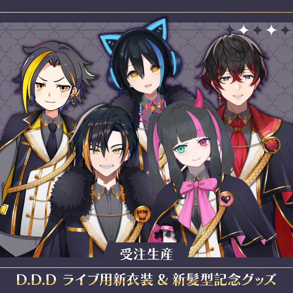 D.D.D. ライブ用新衣装・新髪型記念グッズ