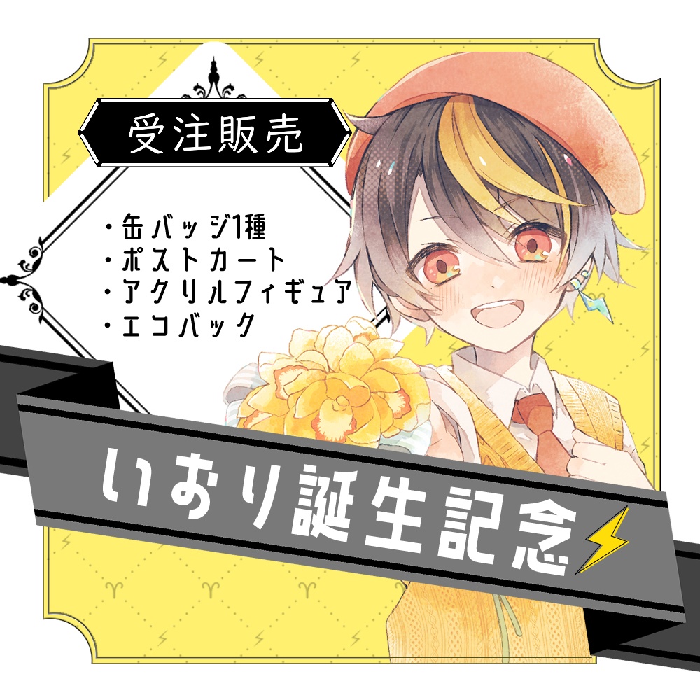 【受注生産】いおり生誕記念グッズ2026