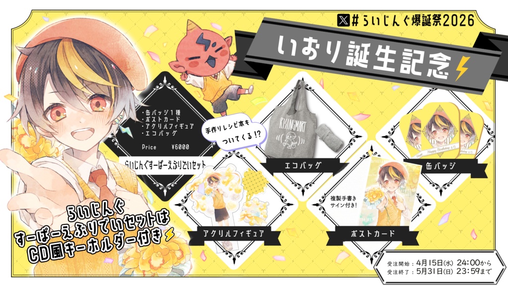 【受注生産】いおり生誕記念グッズ2026