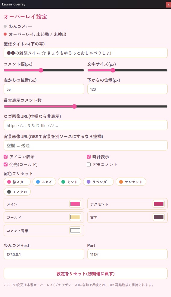 【OBSドックで簡単設定・配色自由】かわいい雑談オーバーレイ ‐ わんコメ連携