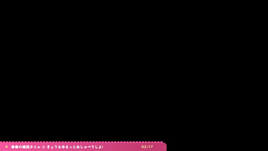 【OBSドックで簡単設定・配色自由】かわいい雑談オーバーレイ ‐ わんコメ連携