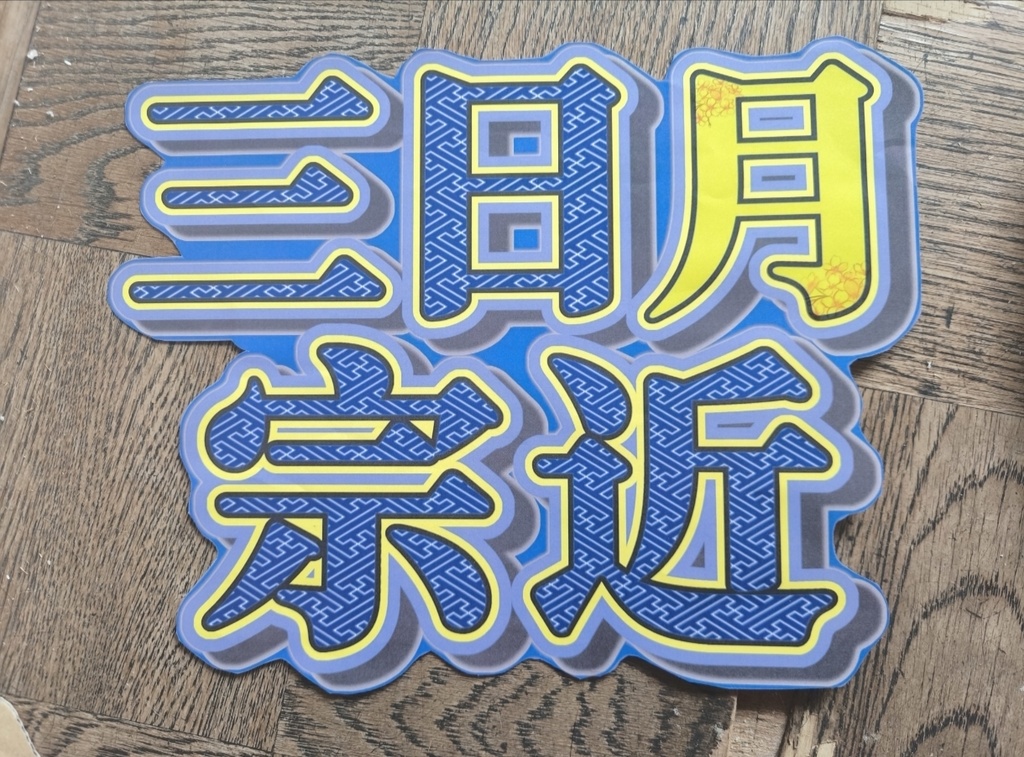 刀剣乱舞ミュージカル うちわ 三日月宗近ver.1 ver.2
