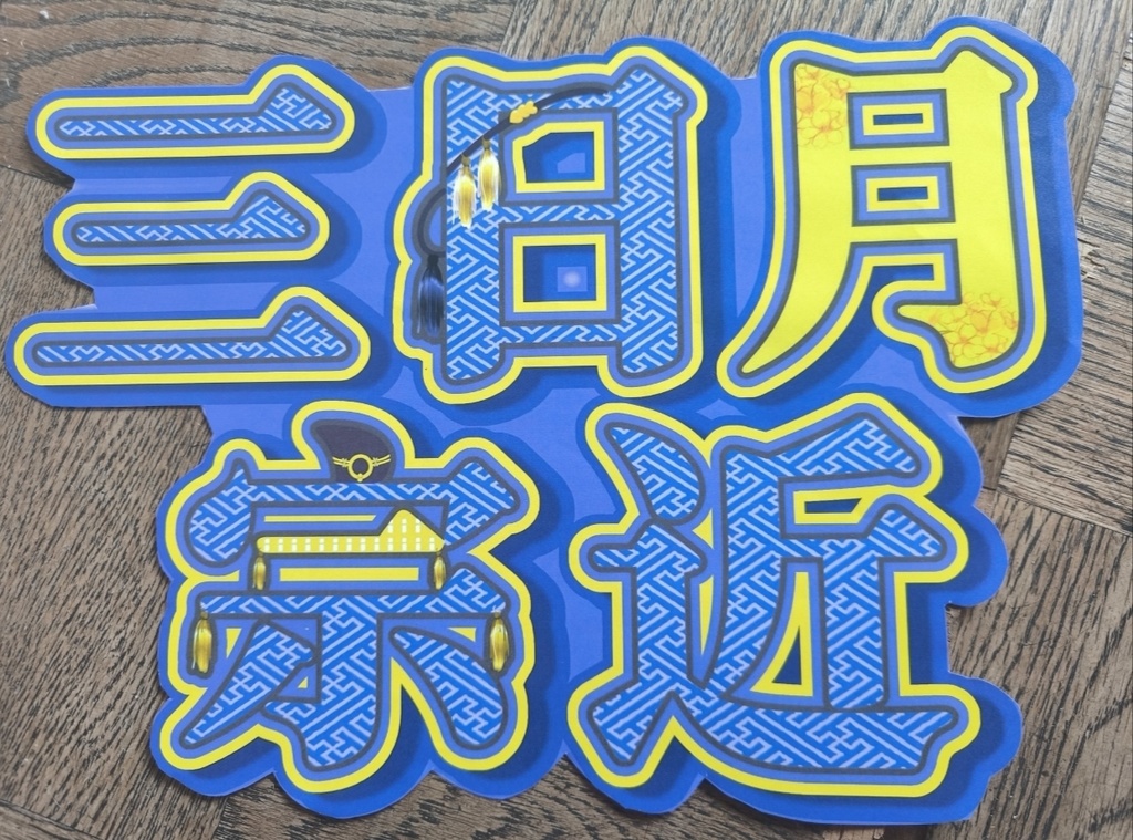 刀剣乱舞ミュージカル うちわ 三日月宗近ver.1 ver.2