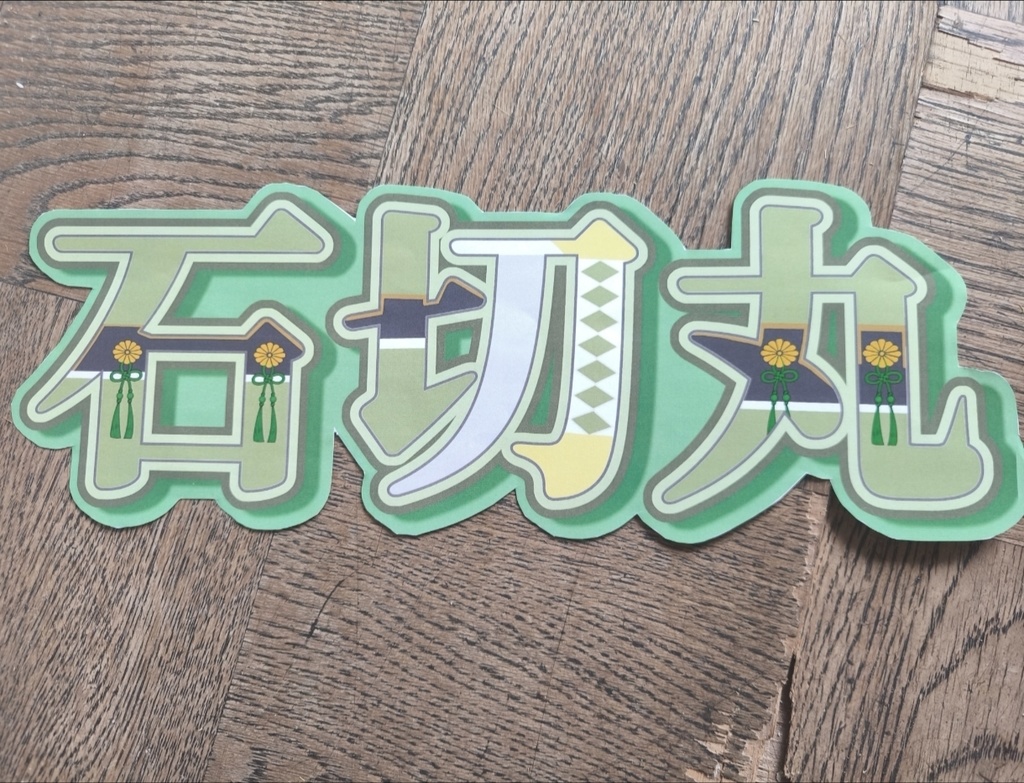 刀剣乱舞ミュージカル うちわ文字 石切丸