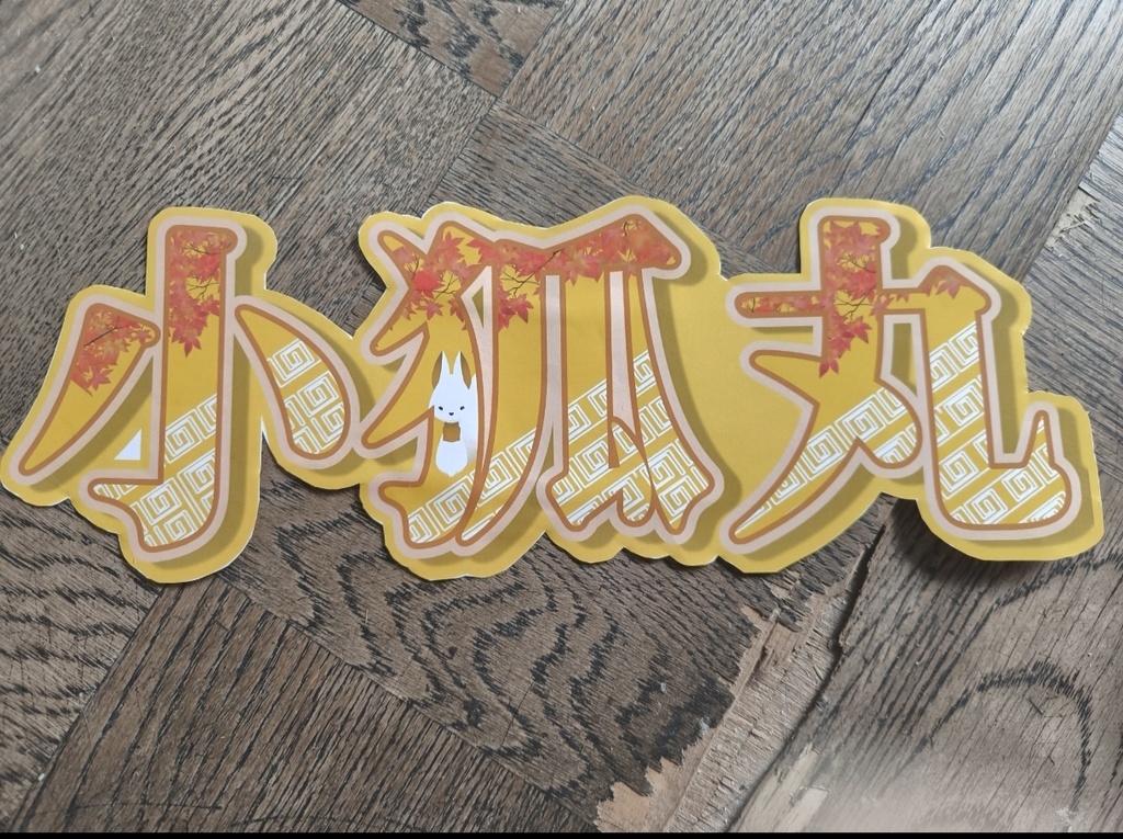 刀剣乱舞ミュージカル うちわ文字 小狐丸 