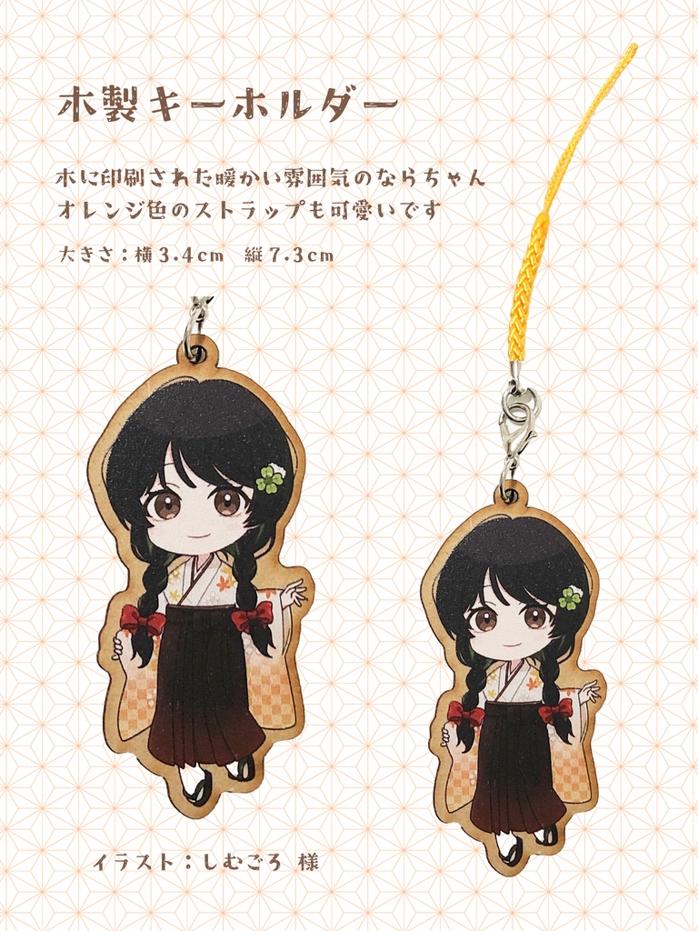 ならちゃんの木製キーホルダー