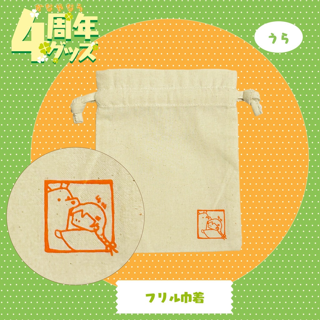 【4周年記念グッズ】裏も表も!可愛いフリル巾着
