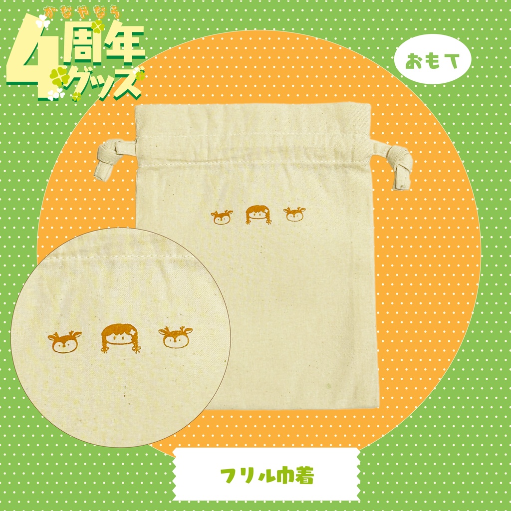 【4周年記念グッズ】裏も表も！可愛いフリル巾着