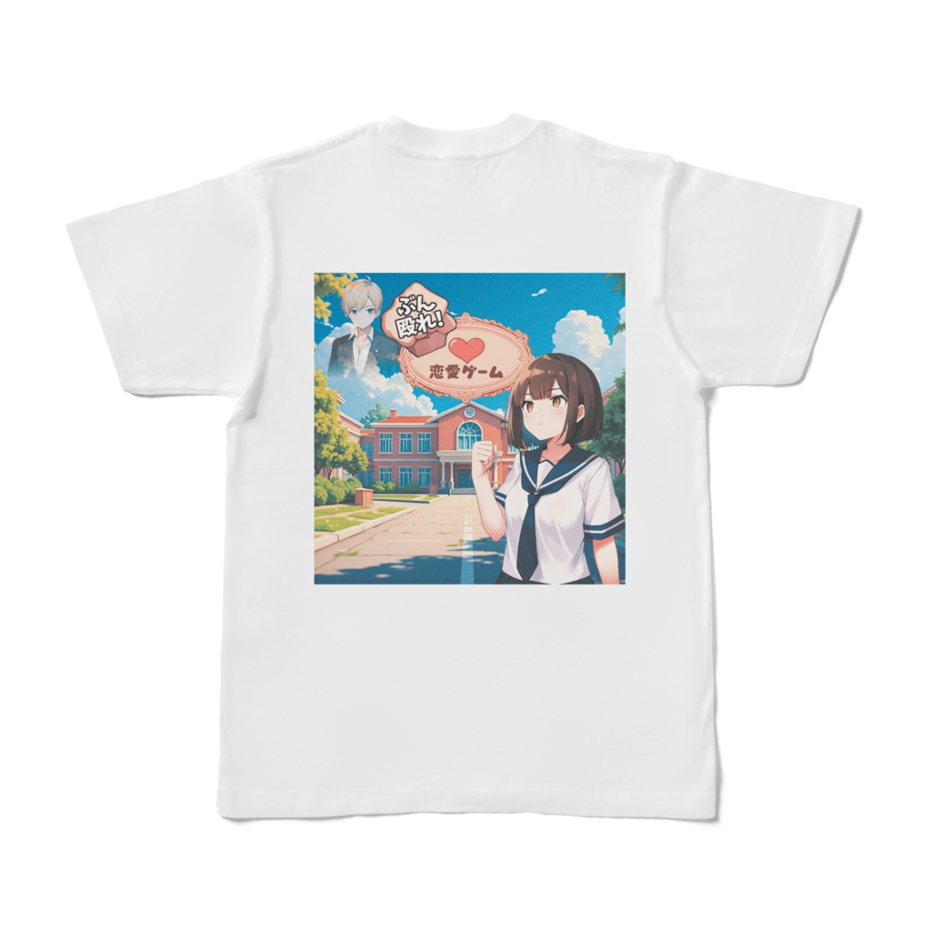 「ぶん殴れ!恋愛ゲーム」宣伝用クソダサTシャツ