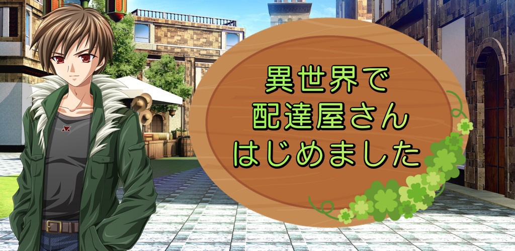 異世界で配達屋さんはじめました 第1章カントウ編