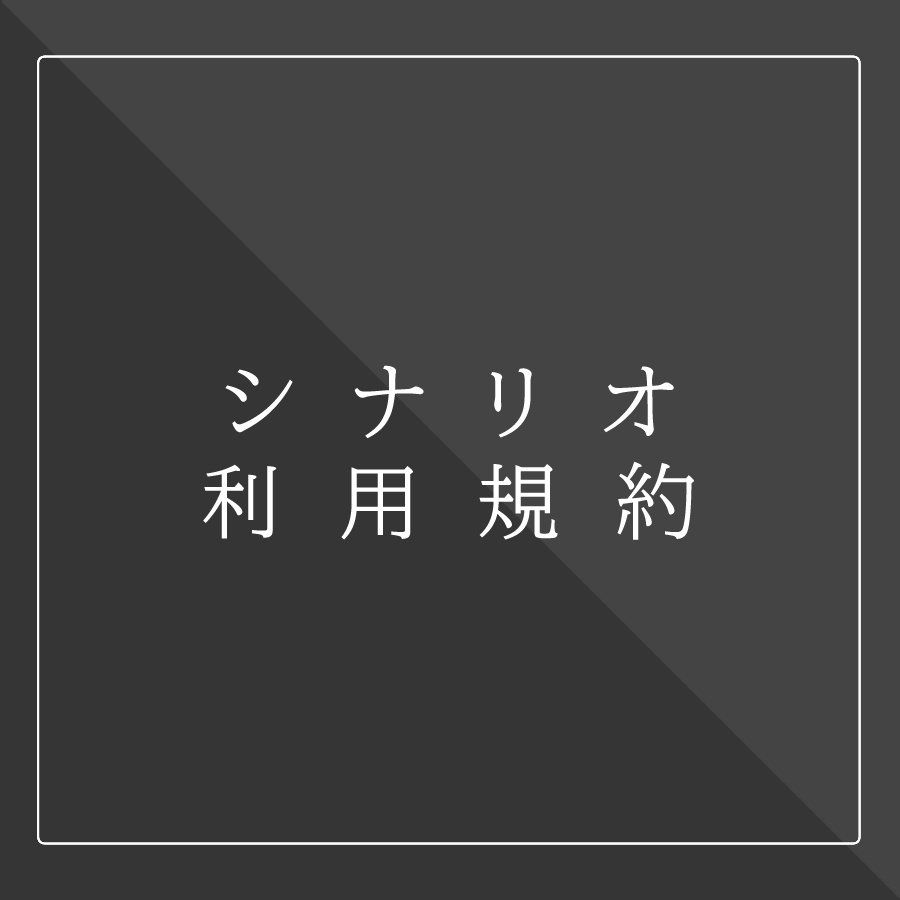 利用規約