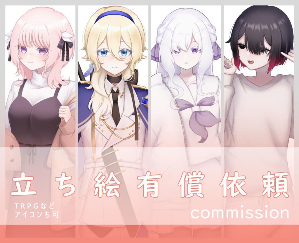 立ち絵有償依頼