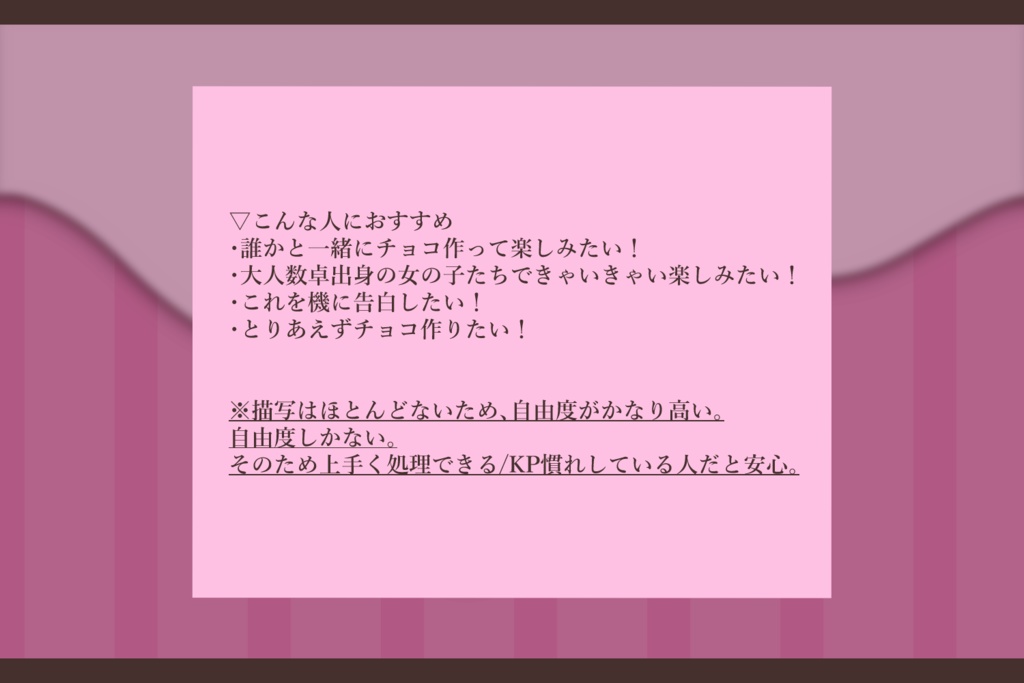 【CoC無料シナリオ】Happy Valentine's Day ~うきうきチョコレート作り~