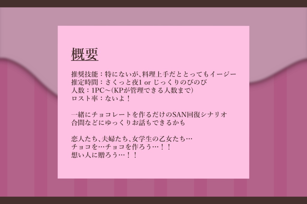 【CoC無料シナリオ】Happy Valentine's Day ~うきうきチョコレート作り~