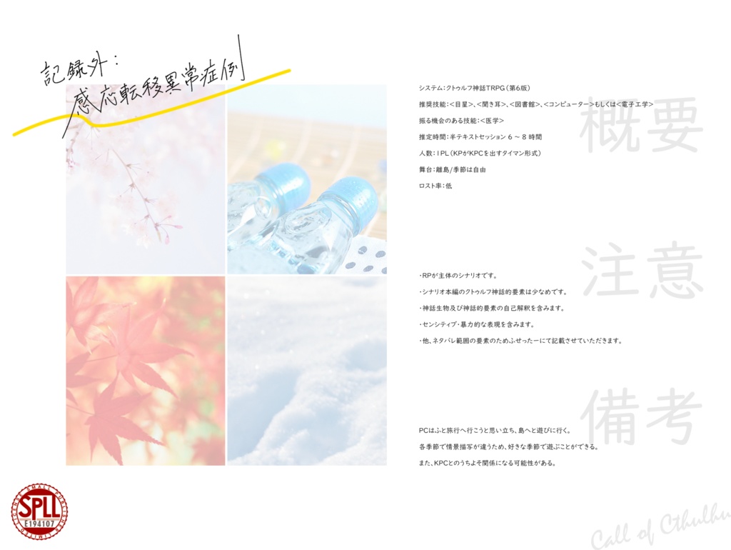 【CoCシナリオ】記録外:感応転移異常症例 - SPLL:E194107