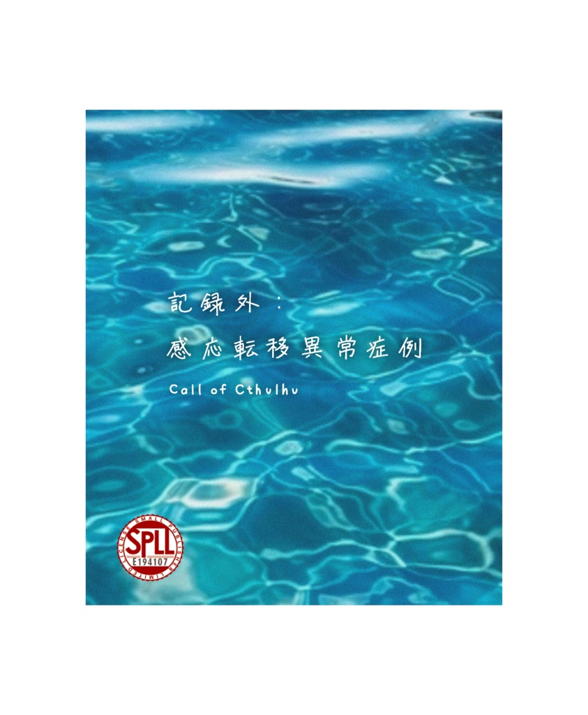 【CoCシナリオ】記録外：感応転移異常症例 - SPLL:E194107