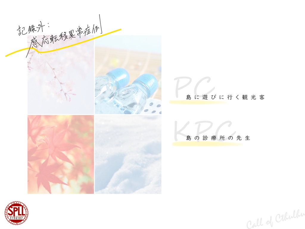 【CoCシナリオ】記録外:感応転移異常症例 - SPLL:E194107