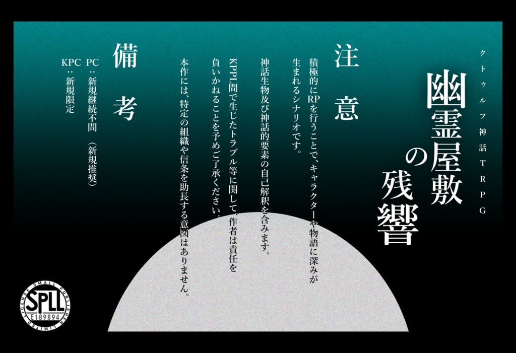 【CoCシナリオ】幽霊屋敷の残響 - SPLL:E189894