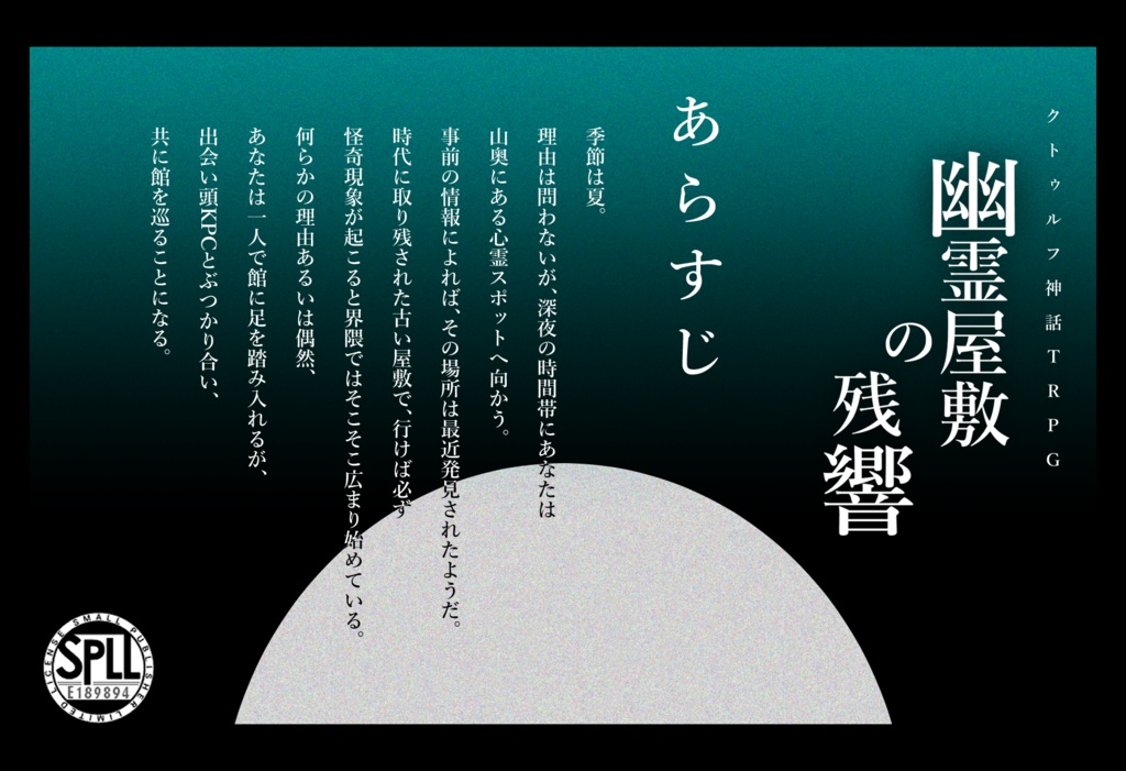 【CoCシナリオ】幽霊屋敷の残響 - SPLL:E189894