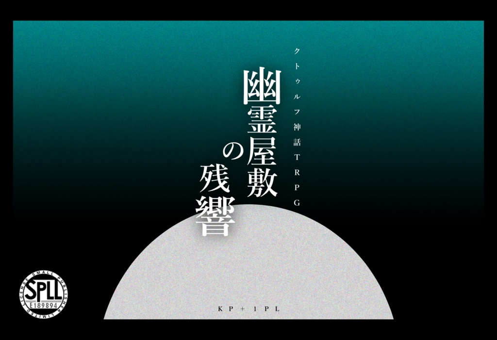 【CoCシナリオ】幽霊屋敷の残響 - SPLL:E189894