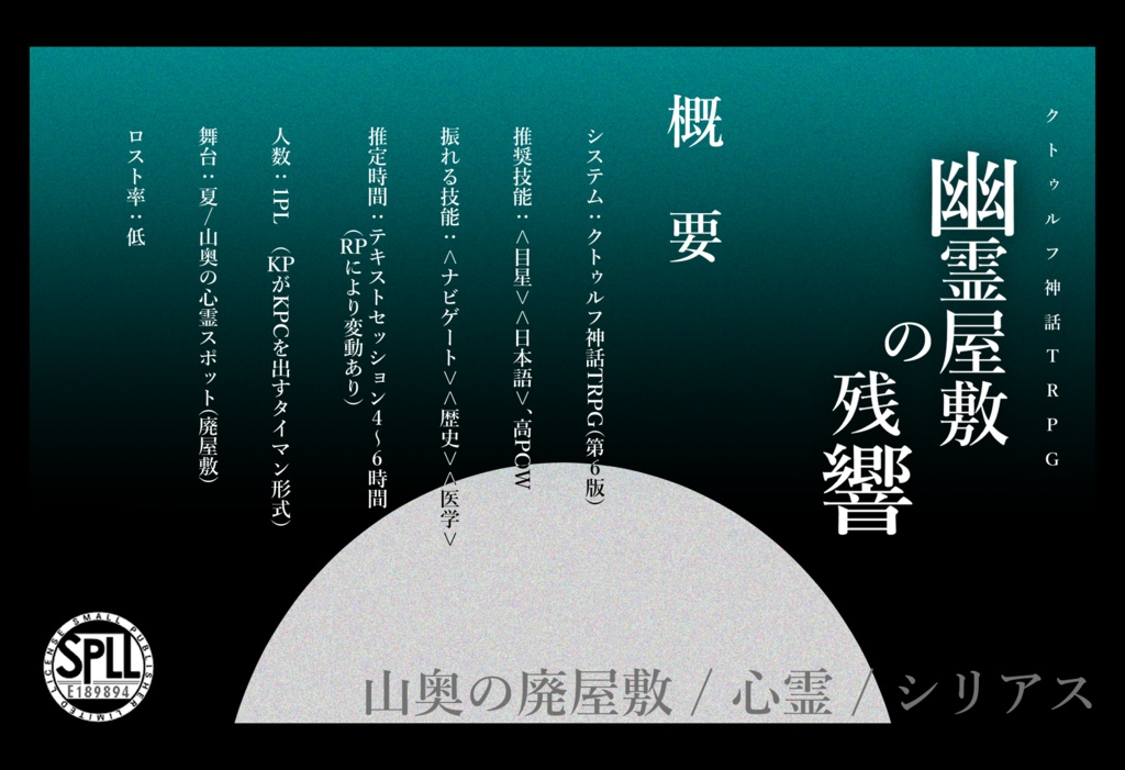 【CoCシナリオ】幽霊屋敷の残響 - SPLL:E189894
