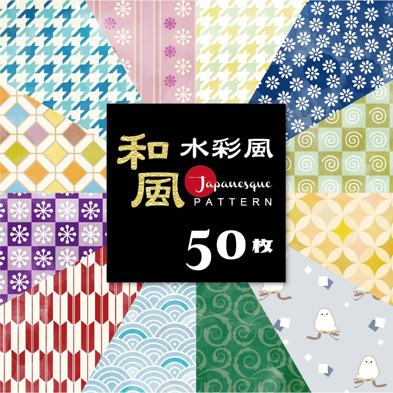 【印刷用】水彩風和風パターン50枚