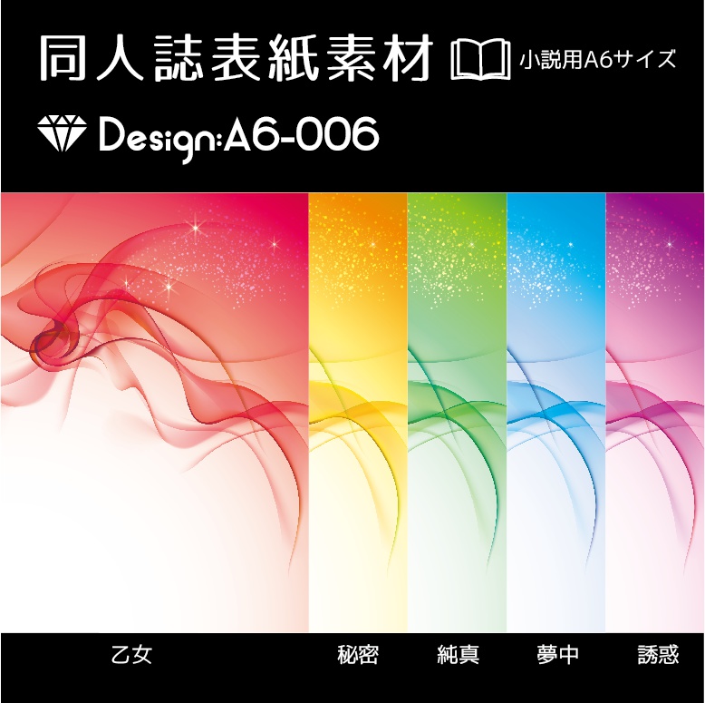 【印刷用】A6判同人誌表紙素材【Design:A6-006】