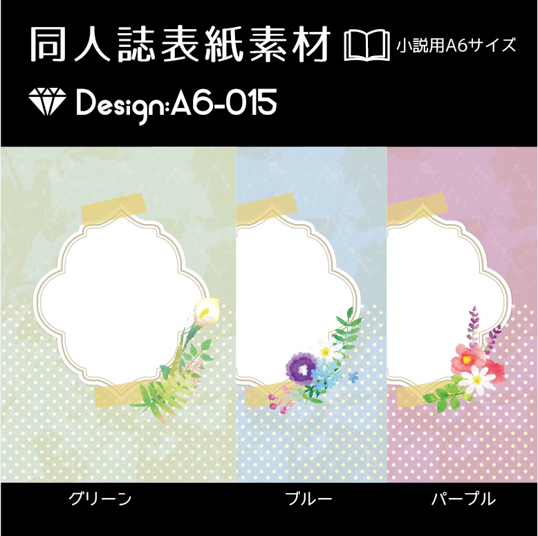 【印刷用】A6判同人誌表紙素材【Design:A6-015】