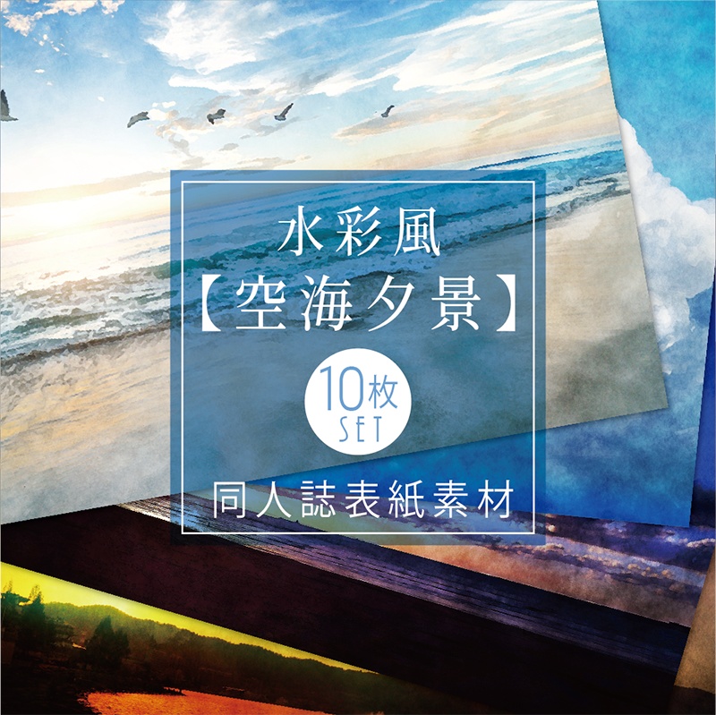 【印刷用】水彩風「空海夕景」10枚セット