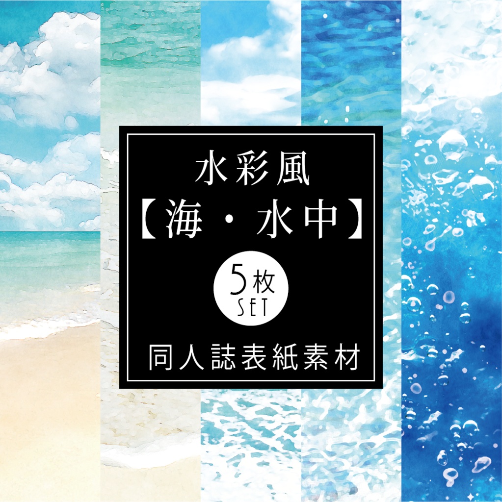 【印刷用】水彩風「海・水中」5枚セット