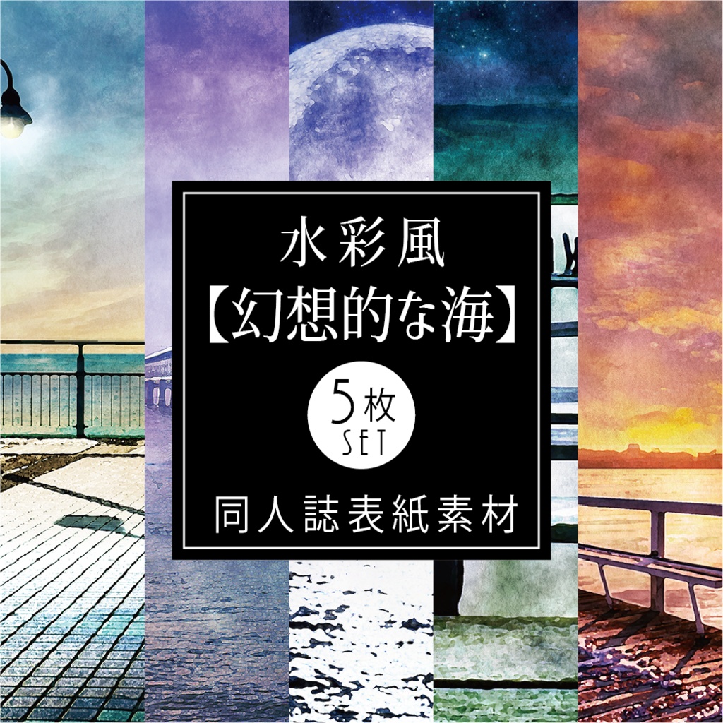 【印刷用】水彩風「幻想的な海」5枚セット