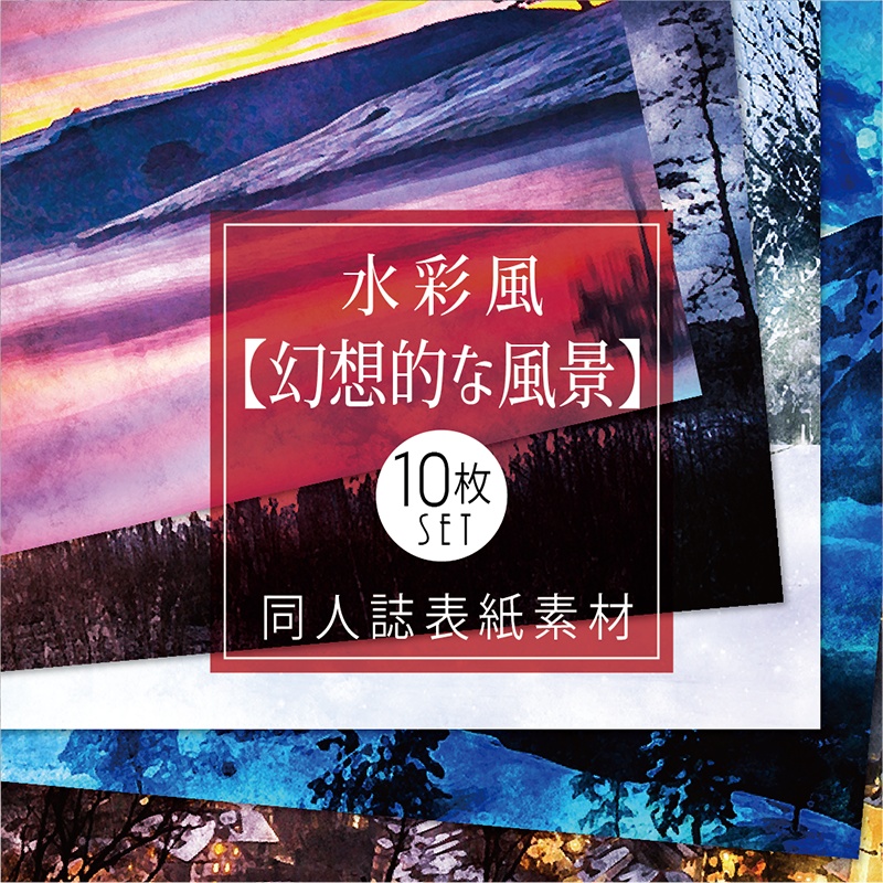 【印刷用】水彩風「幻想的な風景」10枚セット