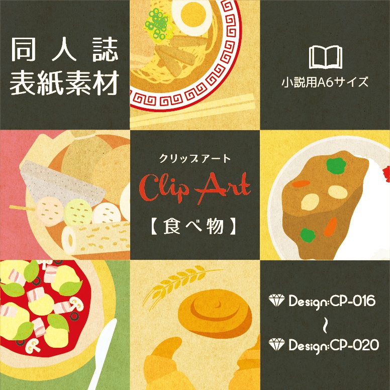 【印刷用】A6判同人誌表紙素材【CP-食べ物】