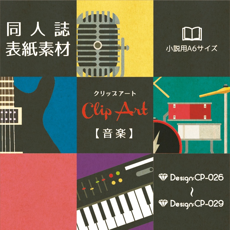 【印刷用】A6判同人誌表紙素材【CP-音楽】