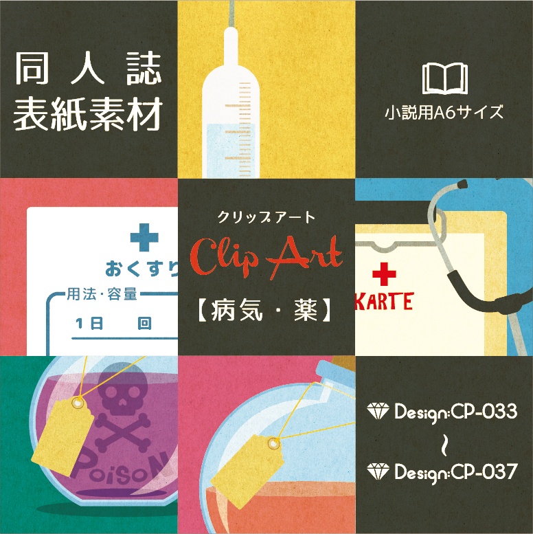 【印刷用】A6判同人誌表紙素材【CP-病気・薬】