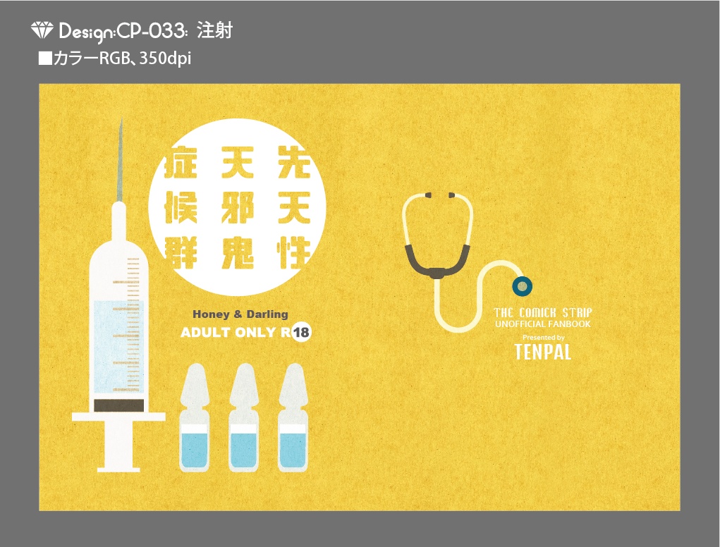 【印刷用】A6判同人誌表紙素材【CP-病気・薬】
