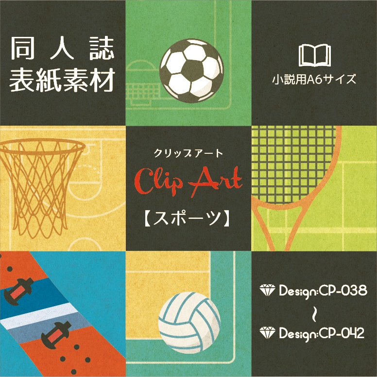 【印刷用】A6判同人誌表紙素材【CP-スポーツ】