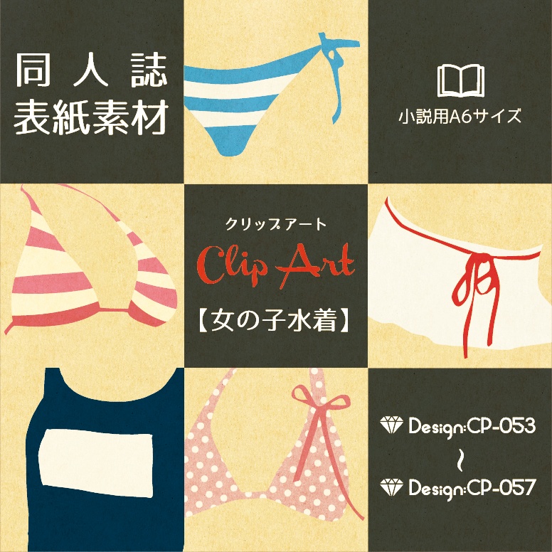 【印刷用】A6判同人誌表紙素材【CP-女の子水着】
