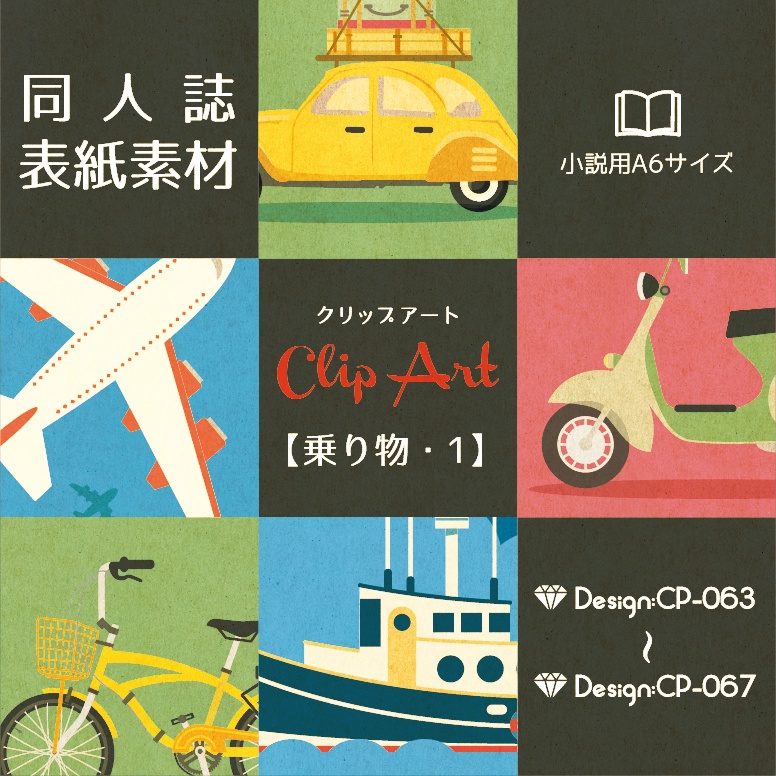 【印刷用】A6判同人誌表紙素材【CP-乗り物・1】