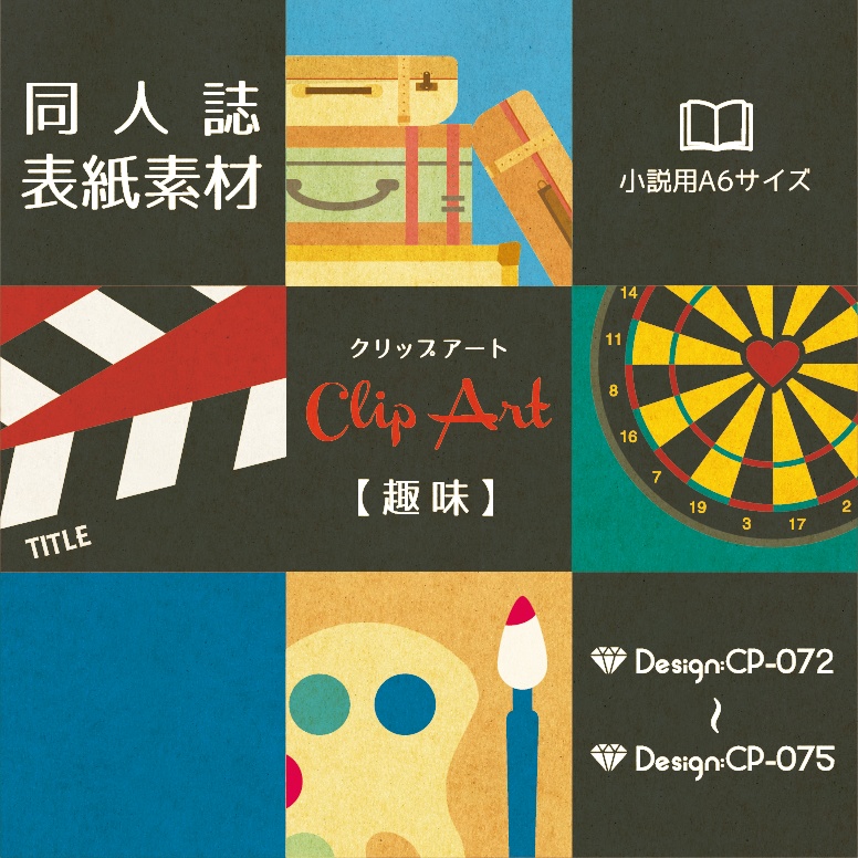 【印刷用】A6判同人誌表紙素材【CP-趣味】